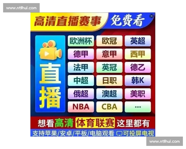 高清稳定实时更新的足球直播APP官方下载平台推荐热门赛事全覆盖 - 副本 - 副本 (11) - 副本