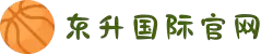 东升国际官网-追求健康,你我一起成长